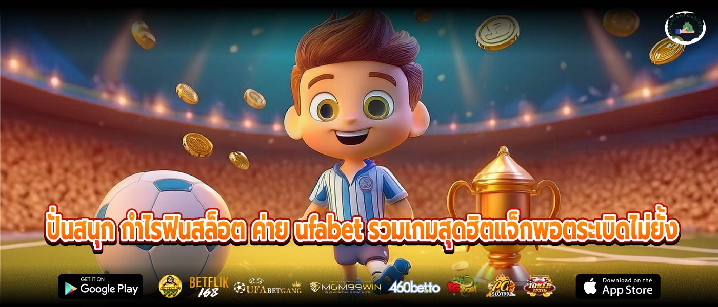 ปั่นสนุก กำไรฟินสล็อต ค่าย ufabet รวมเกมสุดฮิตแจ็กพอตระเบิดไม่ยั้ง