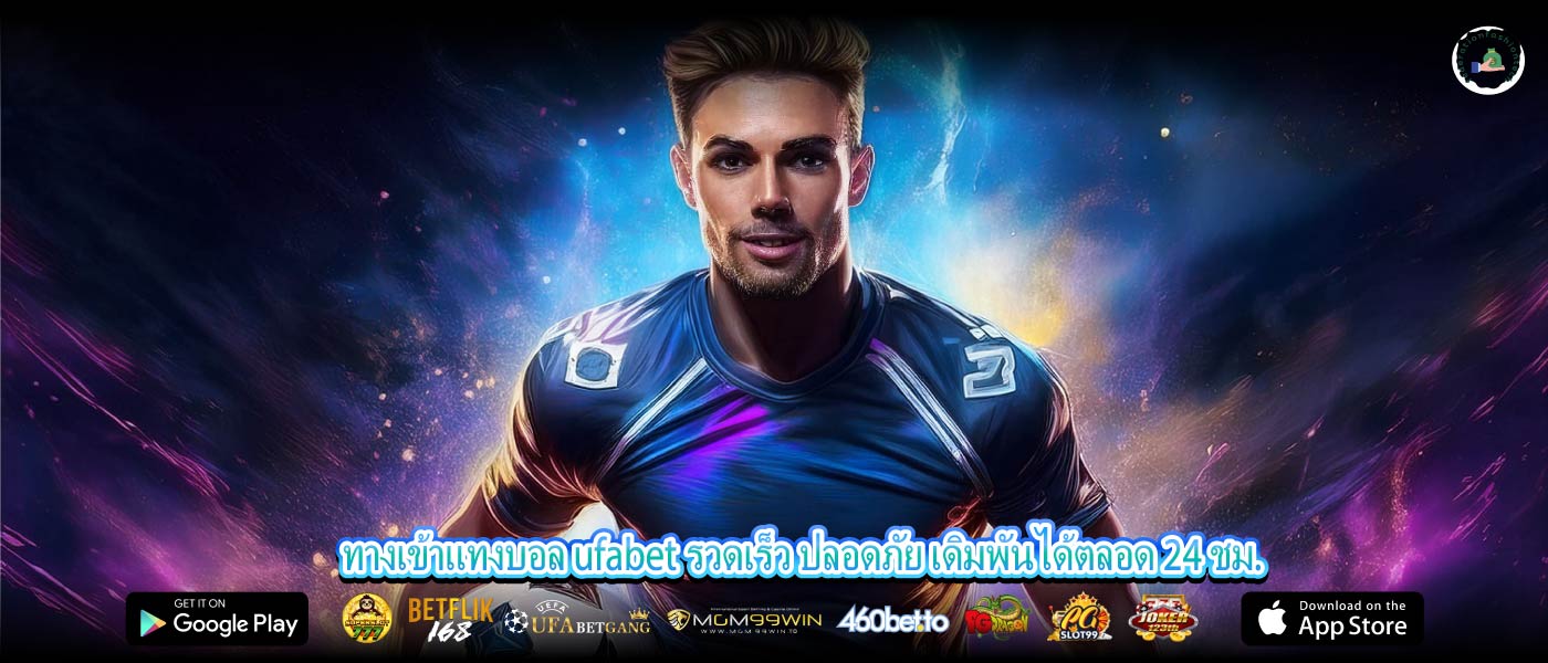ทางเข้าแทงบอล ufabet รวดเร็ว ปลอดภัย เดิมพันได้ตลอด 24 ชม.