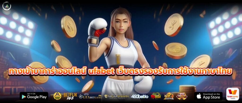 ทางเข้าบาคาร่าออนไลน์ ufabet เว็บตรงรองรับการใช้งานภาษาไทย