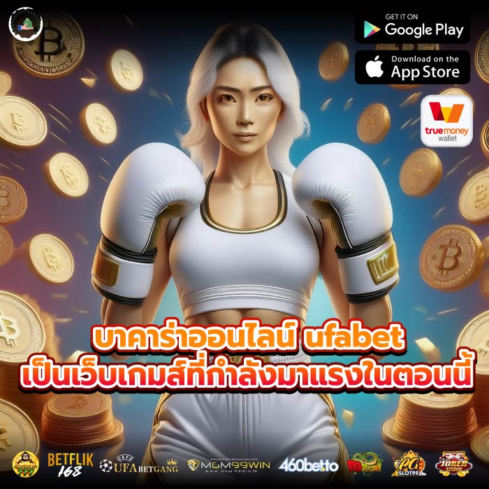 บาคาร่าออนไลน์ ufabet เป็นเว็บเกมส์ที่กำลังมาแรงในตอนนี้