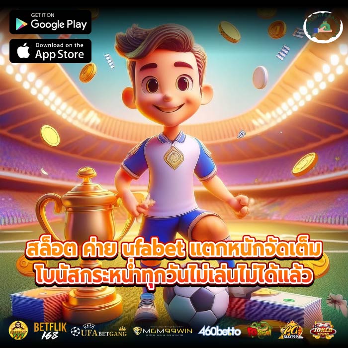 สล็อต ค่าย ufabet แตกหนักจัดเต็มโบนัสกระหน่ำทุกวันไม่เล่นไม่ได้แล้ว