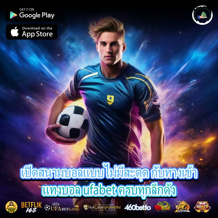 เปิดสนามบอลแบบไม่มีสะดุด กับทางเข้าแทงบอล ufabet ครบทุกลีกดัง